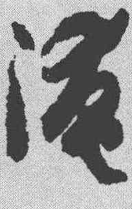 淹,孫過庭 ,書法字典